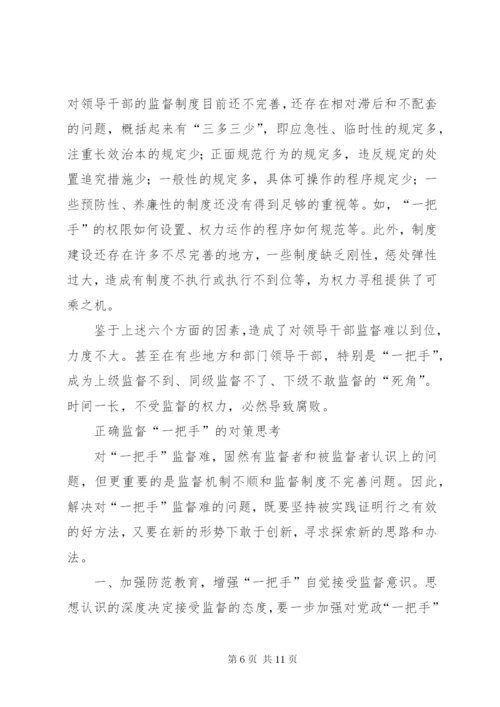 对“一把手”监督的难点及对策思考 (6).docx