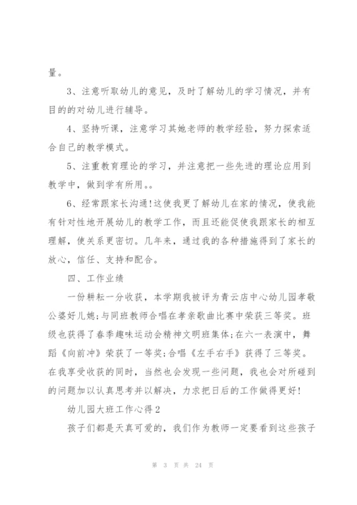 幼儿园大班工作心得10篇.docx
