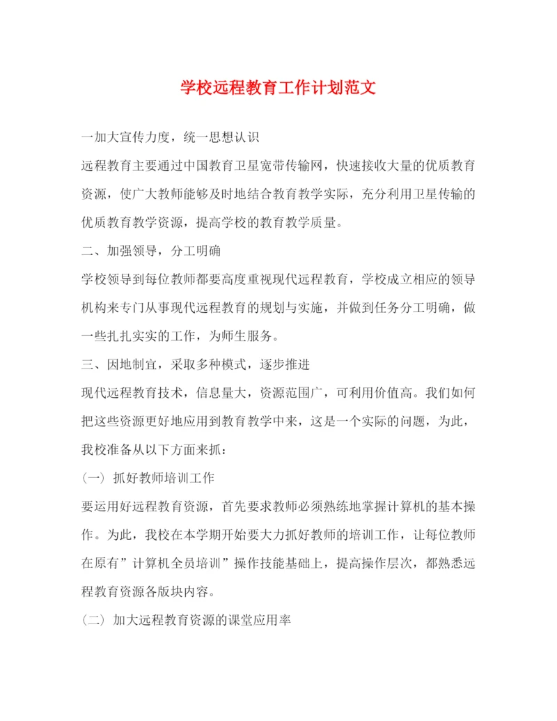 精编之学校远程教育工作计划范文2.docx