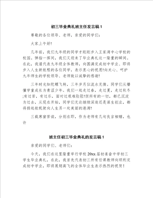 初三年级毕业典礼班主任发言稿