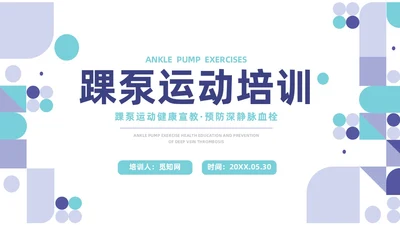 蓝色系紫色系简约风踝泵运动健康宣教培训ppt课件
