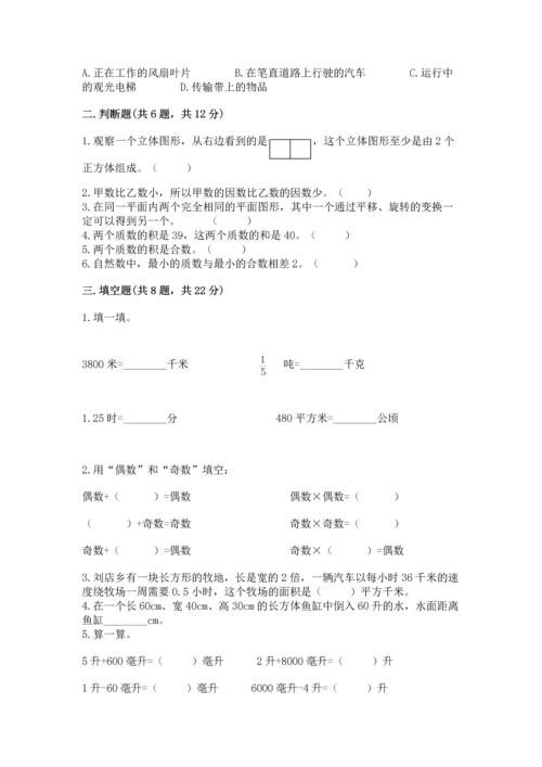 人教版五年级下册数学期末测试卷及答案（夺冠系列）.docx