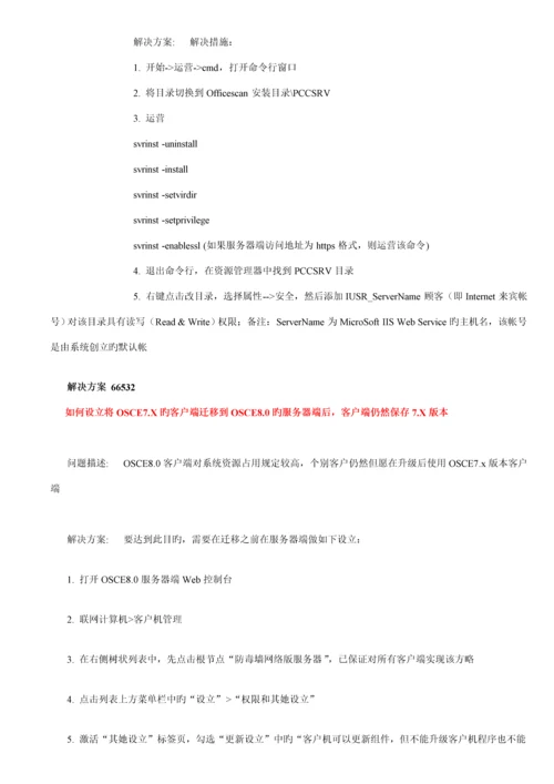 OfficeScan常见问题解决专题方案.docx