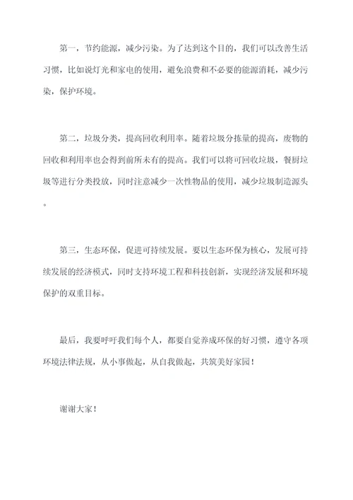 环保会上讲话稿