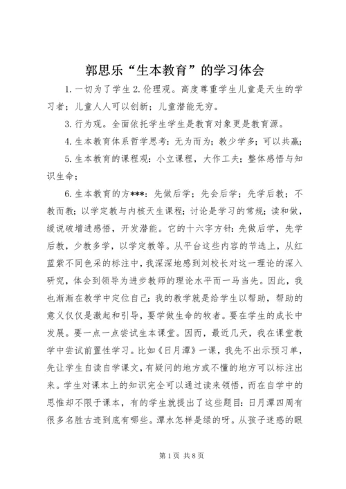 郭思乐“生本教育”的学习体会.docx