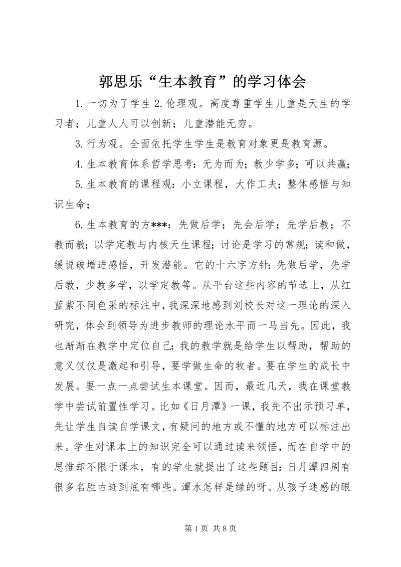 郭思乐“生本教育”的学习体会.docx