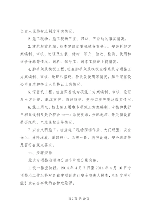 建筑安全专项整治实施方案3篇.docx