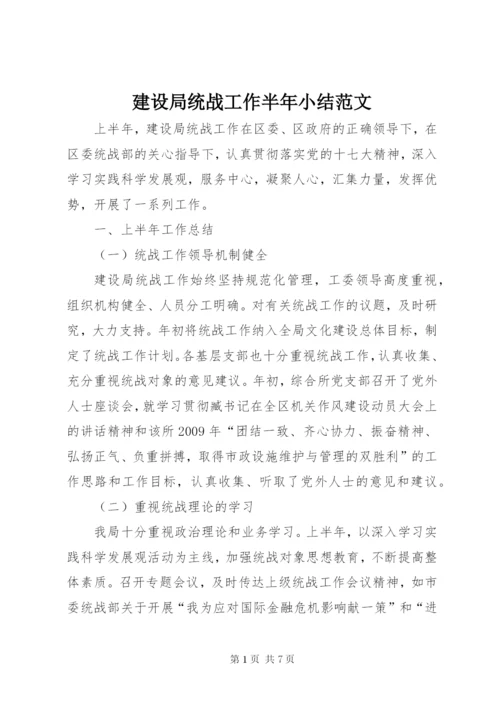 建设局统战工作半年小结范文.docx