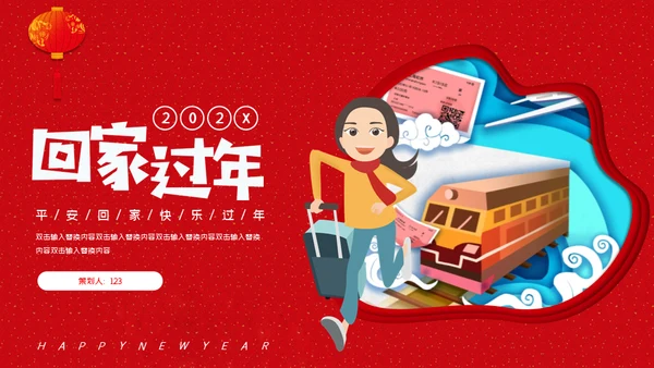 回家过年春运通用PPT模板