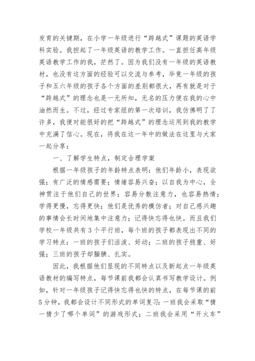 小学英语教师教学经验交流发言稿.docx