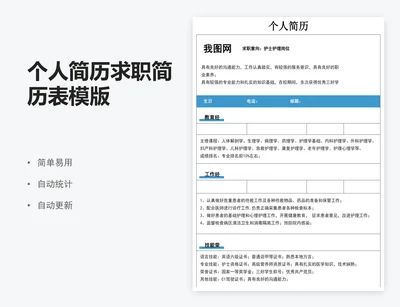 个人简历求职简历表模版