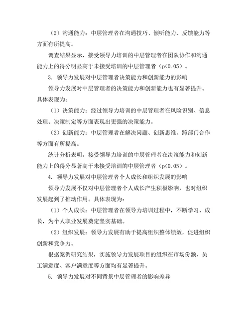 领导力发展对中层管理者的影响