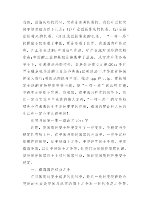 形势与政策一带一路论文2000字.docx