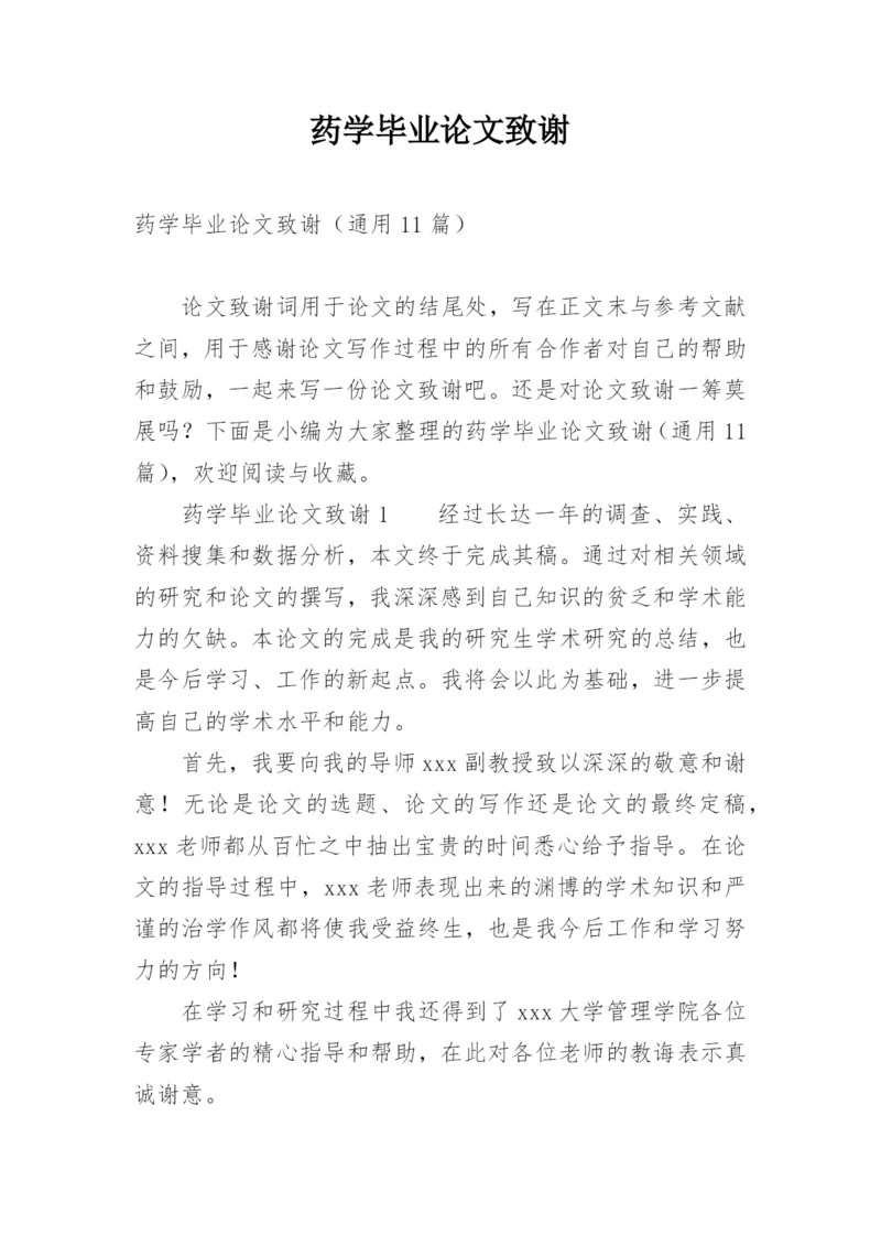 药学毕业论文致谢精选.docx