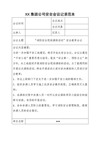 XX集团公司安全会议记录范本