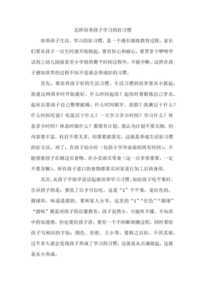 怎样培养孩子学习的好习惯.docx