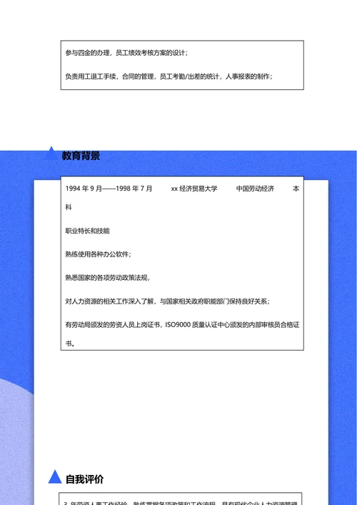 人力资专员源简历