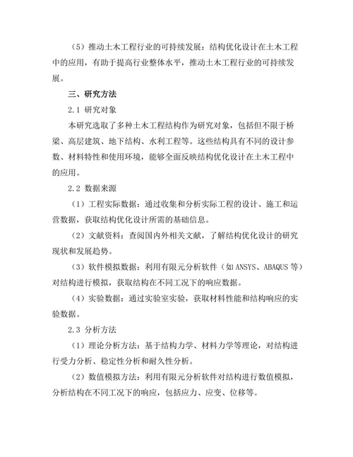 结构优化设计在土木工程中的应用
