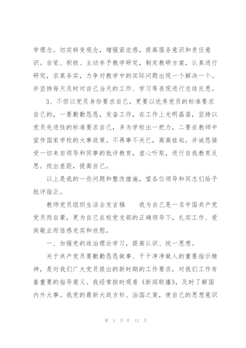 教师党员组织生活会发言稿.docx