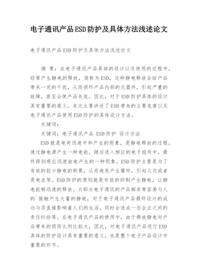 电子通讯产品ESD防护及具体方法浅述论文.docx