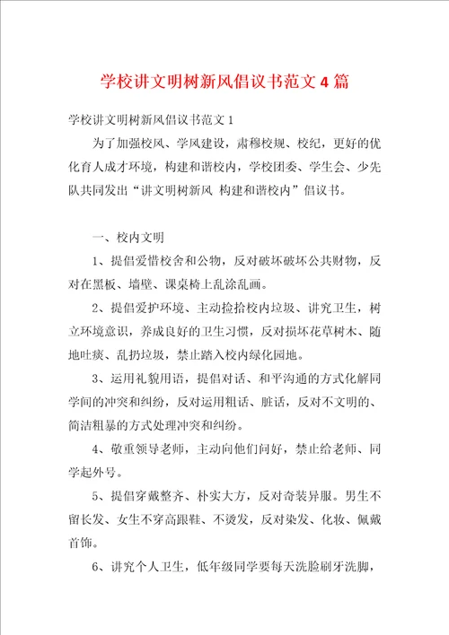 学校讲文明树新风倡议书范文4篇