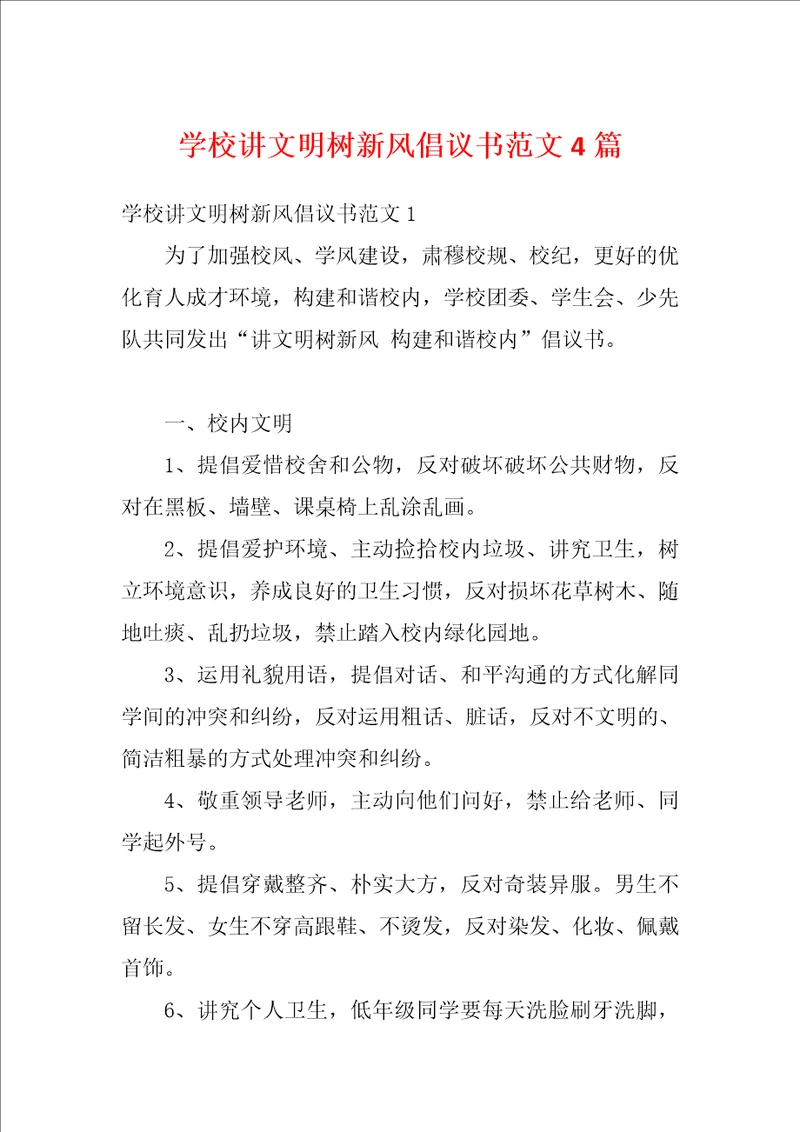 学校讲文明树新风倡议书范文4篇