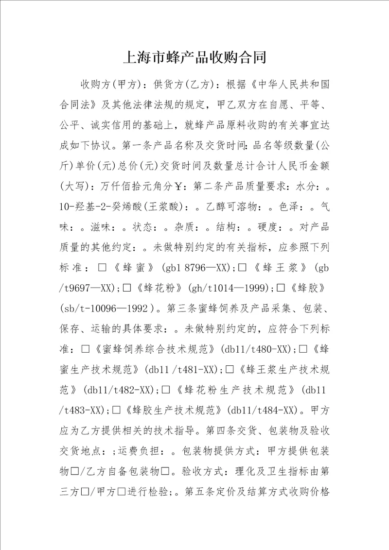 上海市蜂产品收购合同