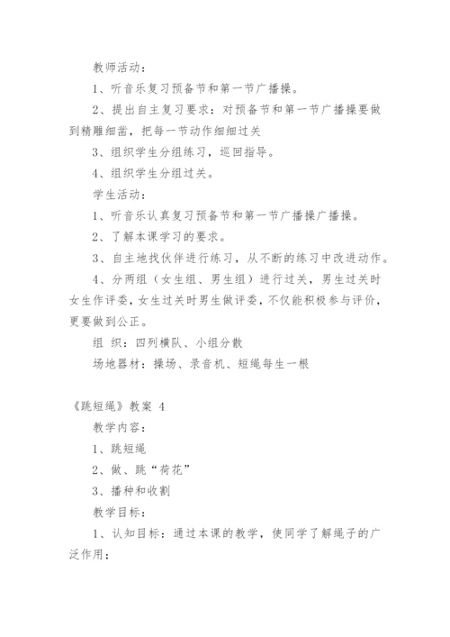 《跳短绳》教案.docx