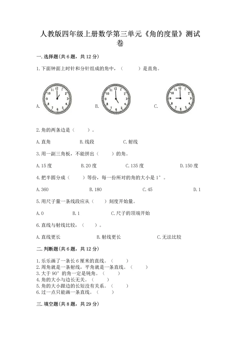 人教版四年级上册数学第三单元《角的度量》测试卷及完整答案.docx