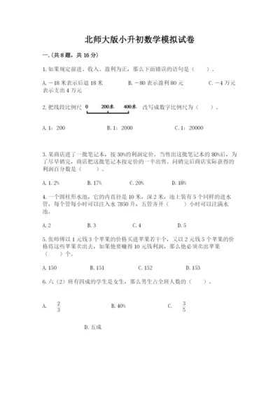 北师大版小升初数学模拟试卷附参考答案【考试直接用】.docx