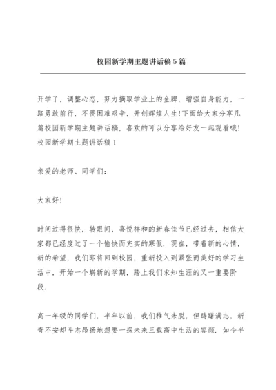 校园新学期主题讲话稿5篇.docx