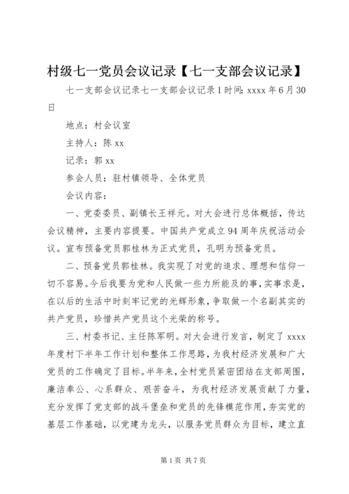 村级七一党员会议记录【七一支部会议记录】.docx