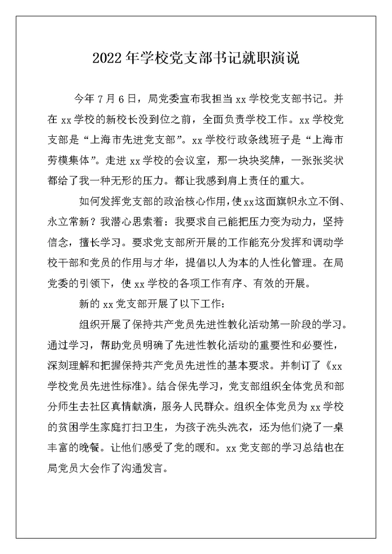 2022年学校党支部书记就职演说