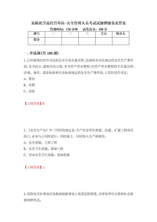 危险化学品经营单位安全管理人员考试试题押题卷及答案第16次