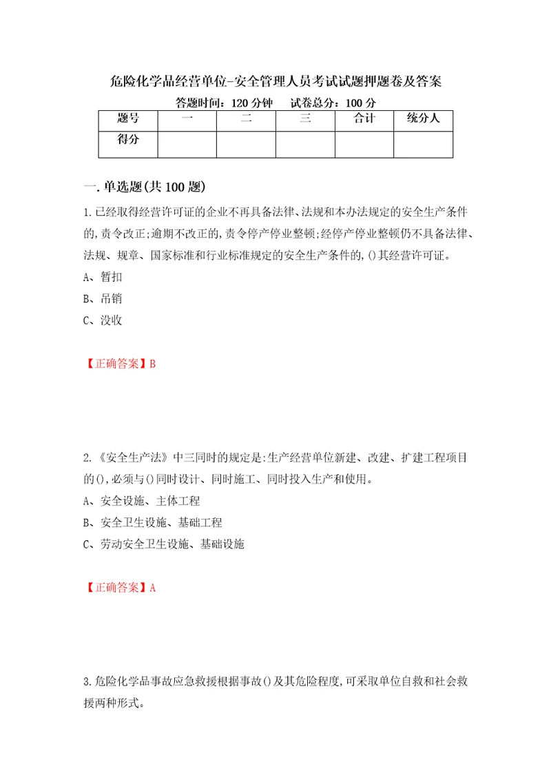 危险化学品经营单位安全管理人员考试试题押题卷及答案第16次