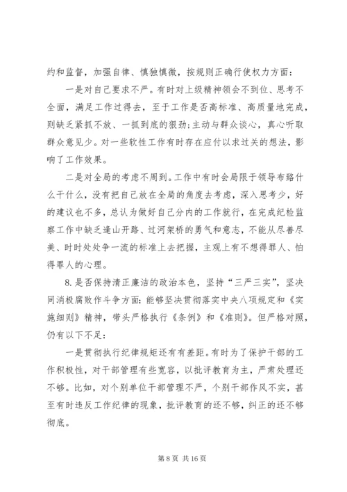 对照党章党规“十八个是否”检视检查剖析材料 (4).docx