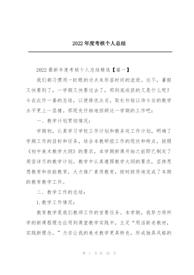 2022年度考核个人总结.docx