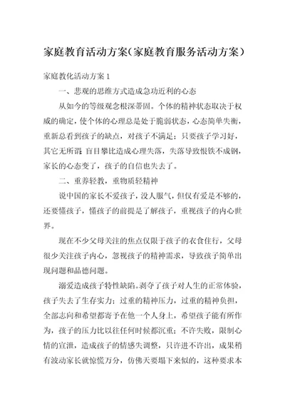 家庭教育活动方案家庭教育服务活动方案