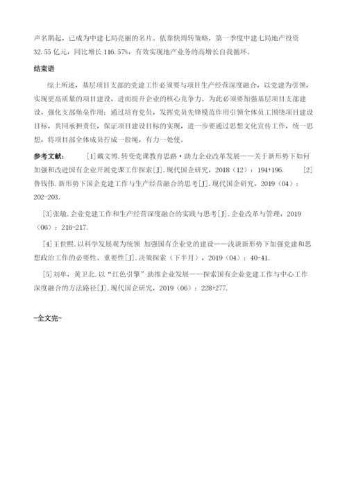 推进基层项目支部党建工作与生产经营深度融合的几点思考.docx