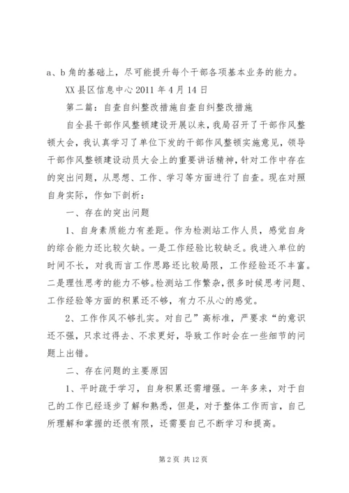 信息中心自查自纠整改措施.docx