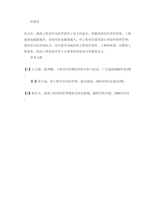 【精编】《安全管理论文》之浅谈机电工程的风险管理.docx