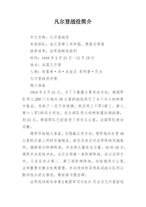 凡尔登战役简介.docx