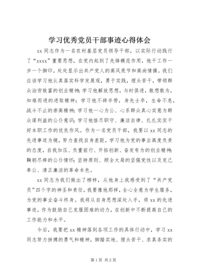 学习优秀党员干部事迹心得体会 (3).docx