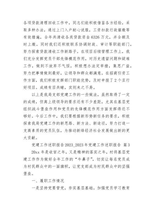 党建工作述职报告2023_2023年党建工作述职报告（精选23篇）.docx