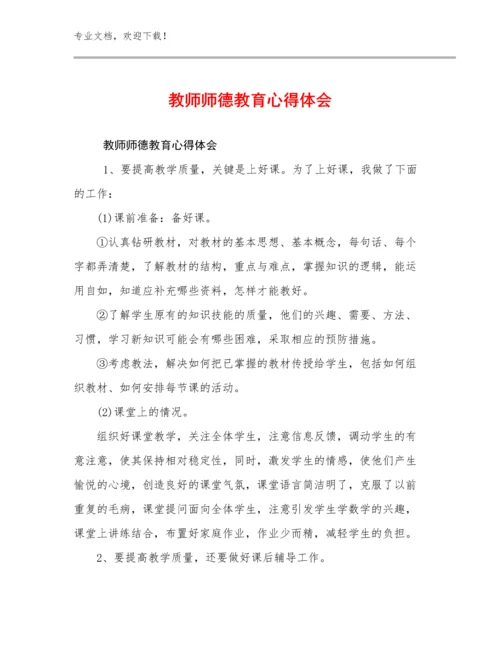 教师师德教育心得体会优选范文16篇.docx