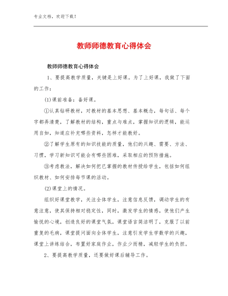 教师师德教育心得体会优选范文16篇.docx