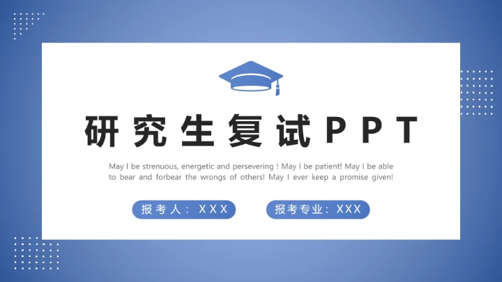 蓝色简约学术风研究生面试复试通用PPT模版