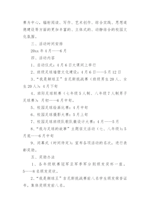 学校足球比赛活动方案_1.docx