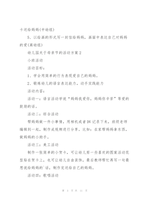 幼儿园关于母亲节的活动方案.docx