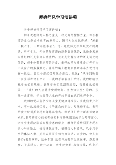 师德师风学习演讲稿.docx